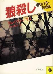 狼殺し