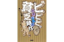 ビビビの貧乏時代 : いつもお腹をすかせてた!