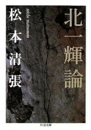 北一輝論