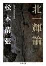 北一輝論