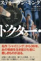 ドクター・スリープ　上下2冊揃い