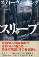 ドクター・スリープ　上下2冊揃い