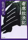 寄席放浪記