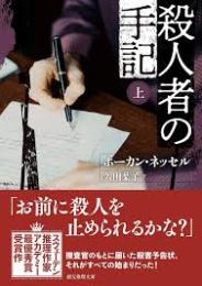 殺人者の手記　上下2冊揃い