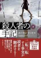 殺人者の手記　上下2冊揃い