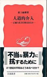 人道的介入 : 正義の武力行使はあるか