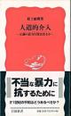 人道的介入 : 正義の武力行使はあるか