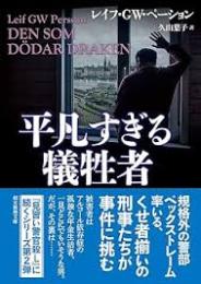 平凡すぎる犠牲者