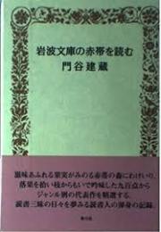岩波文庫の赤帯を読む
