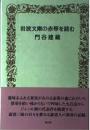 岩波文庫の赤帯を読む