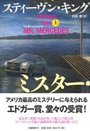 ミスター・メルセデス　上下2冊揃い