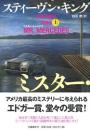 ミスター・メルセデス　上下2冊揃い