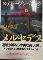ミスター・メルセデス　上下2冊揃い