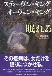 眠れる美女たち　上下2冊揃い