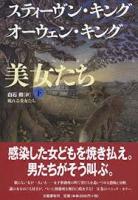 眠れる美女たち　上下2冊揃い