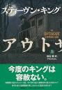 アウトサイダー　上下2冊揃い