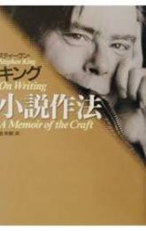 スティーヴン・キング小説作法