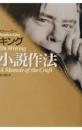 スティーヴン・キング小説作法