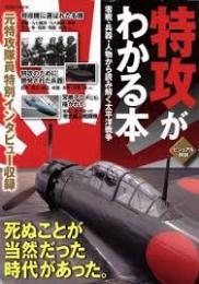特攻がわかる本