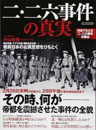 二・二六事件の真実