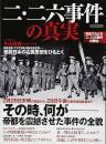 二・二六事件の真実
