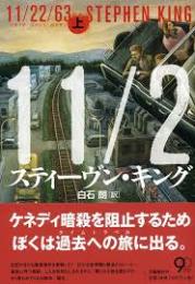11/22/63　上下2冊揃い