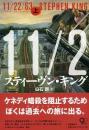11/22/63　上下2冊揃い