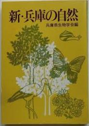 新・兵庫の自然