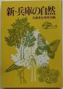 新・兵庫の自然