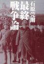 最終戦争論