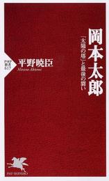 岡本太郎 : 「太陽の塔」と最後の闘い