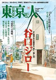 東京人　谷口ジロー　2021年11月　445号