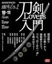 刀剣Lovers入門