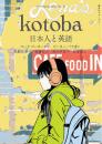 kotoba コトバ　35号　2019年春号　日本人と英語