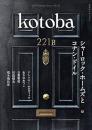 kotoba コトバ　36号　2019年夏号　　シャーロック・ホームズとコナン・ドイル