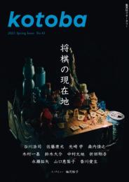 kotoba　コトバ　43号　2021年春号　将棋の現在地