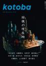 kotoba　コトバ　43号　2021年春号　将棋の現在地