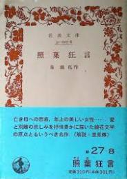 照葉狂言