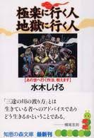 極楽に行く人地獄に行く人 : あの世へ行く作法、教えます