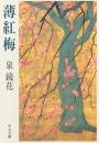 薄紅梅 <中公文庫>