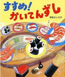 すすめ! かいてんずし