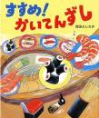 すすめ! かいてんずし