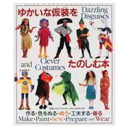 ゆかいな仮装をたのしむ本 : 作る・色をぬる・ぬう・工夫する・着る