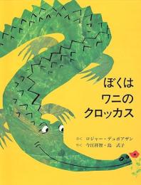 ぼくはワニのクロッカス