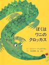 ぼくはワニのクロッカス