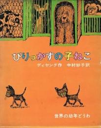 びりっかすの子ねこ