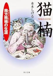 猫楠 : 南方熊楠の生涯