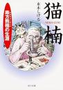 猫楠 : 南方熊楠の生涯