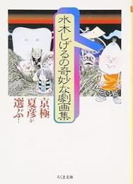 京極夏彦が選ぶ!水木しげるの奇妙な劇画集