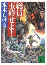 総員玉砕せよ!